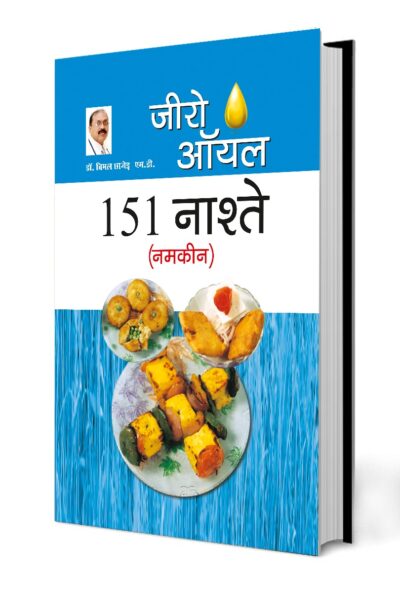 Zero Oil 151 Nashte Namkeen in Hindi (जीरो ऑयल 151 नाश्ते नमकीन)-0