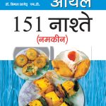 Zero Oil 151 Nashte Namkeen in Hindi (जीरो ऑयल 151 नाश्ते नमकीन)-7714