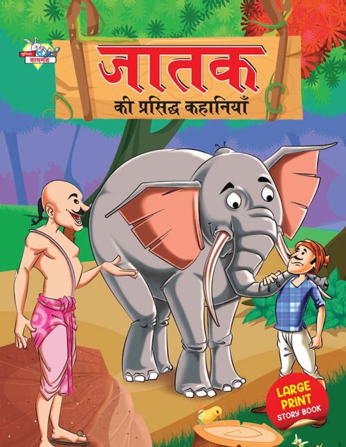 Jataka Ki Prasidh Kahaniyan (जातक की प्रसिद्ध कहानियाँ)-0