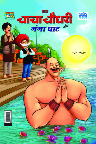 Chacha Chaudhary and Ganga Ghat (चाचा चौधरी और गंगा घाट)-0