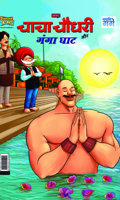 Chacha Chaudhary and Ganga Ghat (चाचा चौधरी और गंगा घाट)-0