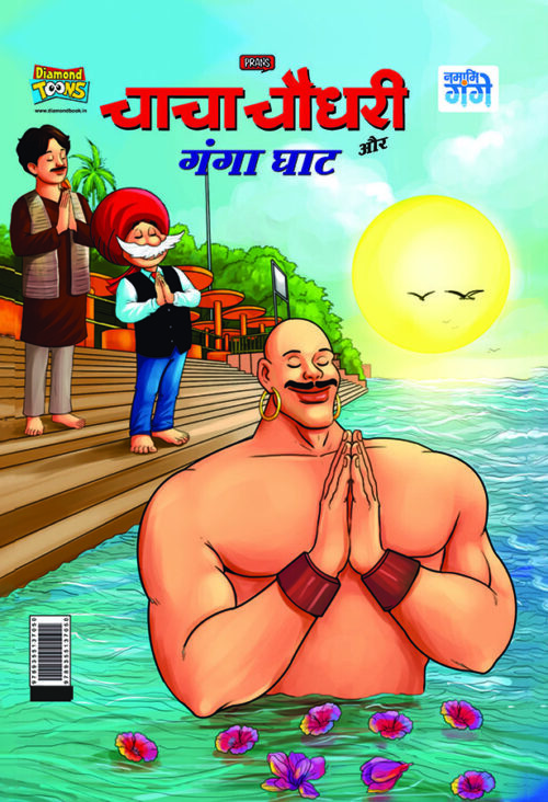 Chacha Chaudhary And Ganga Ghat (चाचा चौधरी और गंगा घाट)-0