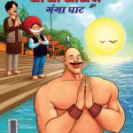 Chacha Chaudhary and Ganga Ghat (चाचा चौधरी और गंगा घाट)-0