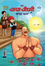 Chacha Chaudhary and Ganga Ghat (चाचा चौधरी और गंगा घाट)-0