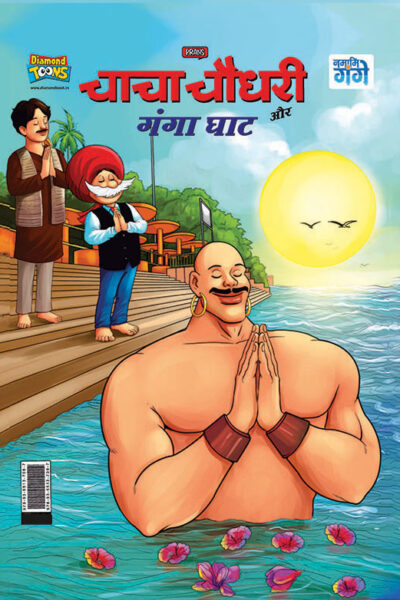 Chacha Chaudhary and Ganga Ghat (चाचा चौधरी और गंगा घाट)-0