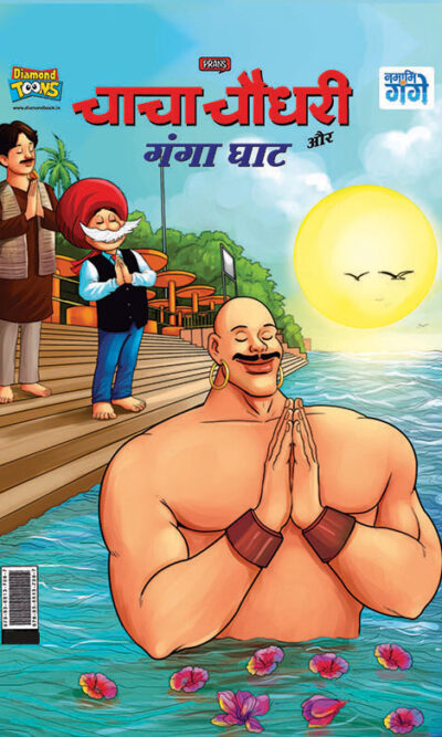 Chacha Chaudhary and Ganga Ghat (चाचा चौधरी और गंगा घाट)-0