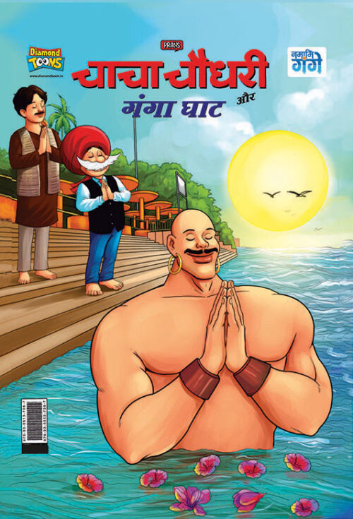 Chacha Chaudhary And Ganga Ghat (चाचा चौधरी और गंगा घाट)-0