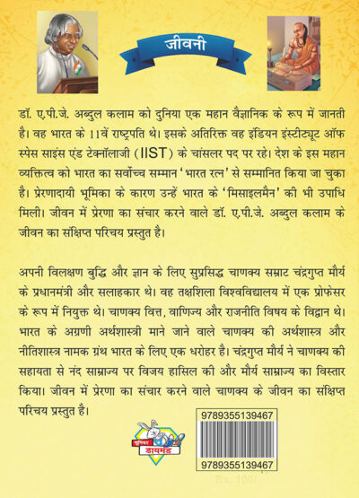 Jeevani : A.P.J. Abdul Kalam Aur Acharya Chanakya (जीवनी : ए.पी.जे. अब्दुल कलाम और आचार्य चाणक्य)-7853