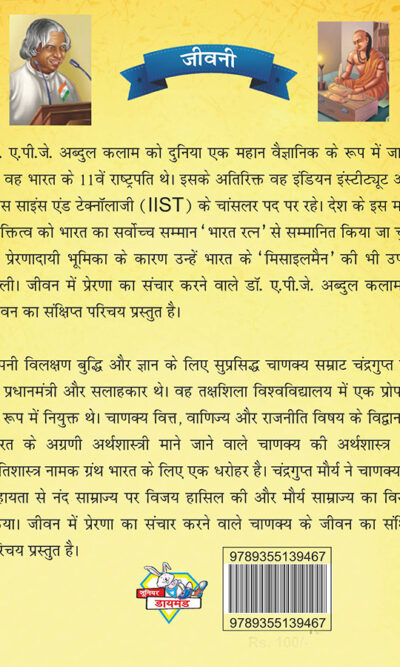 Jeevani : A.P.J. Abdul Kalam Aur Acharya Chanakya (जीवनी : ए.पी.जे. अब्दुल कलाम और आचार्य चाणक्य)-7853