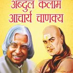 Jeevani : A.P.J. Abdul Kalam Aur Acharya Chanakya (जीवनी : ए.पी.जे. अब्दुल कलाम और आचार्य चाणक्य)-0