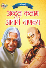 Jeevani : A.P.J. Abdul Kalam Aur Acharya Chanakya (जीवनी : ए.पी.जे. अब्दुल कलाम और आचार्य चाणक्य)-0