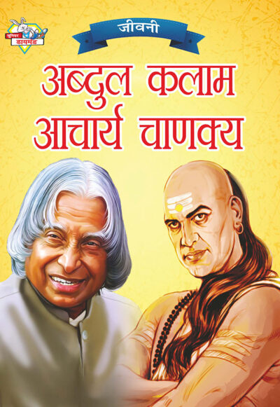 Jeevani : A.P.J. Abdul Kalam Aur Acharya Chanakya (जीवनी : ए.पी.जे. अब्दुल कलाम और आचार्य चाणक्य)-0