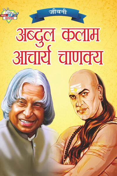 Jeevani : A.P.J. Abdul Kalam Aur Acharya Chanakya (जीवनी : ए.पी.जे. अब्दुल कलाम और आचार्य चाणक्य)-0