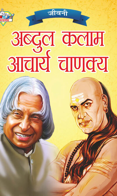 Jeevani : A.P.J. Abdul Kalam Aur Acharya Chanakya (जीवनी : ए.पी.जे. अब्दुल कलाम और आचार्य चाणक्य)-0