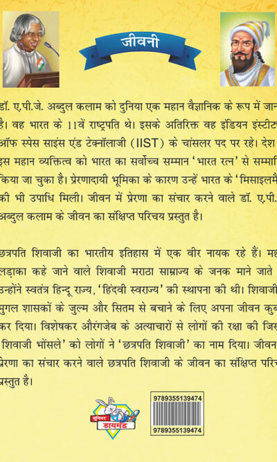 Jeevani : A.P.J. Abdul Kalam Aur Chhatrapati Shivaji (जीवनी : ए.पी.जे. अब्दुल कलाम और छत्रपति शिवाजी)-7859