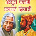 Jeevani : A.P.J. Abdul Kalam Aur Chhatrapati Shivaji (जीवनी : ए.पी.जे. अब्दुल कलाम और छत्रपति शिवाजी)-0