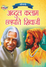 Jeevani : A.P.J. Abdul Kalam Aur Chhatrapati Shivaji (जीवनी : ए.पी.जे. अब्दुल कलाम और छत्रपति शिवाजी)-0