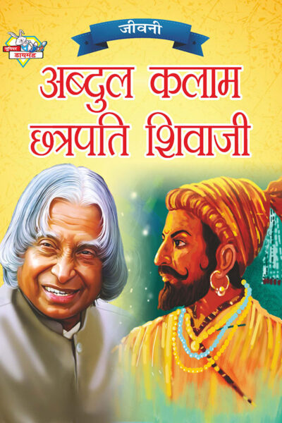 Jeevani : A.P.J. Abdul Kalam Aur Chhatrapati Shivaji (जीवनी : ए.पी.जे. अब्दुल कलाम और छत्रपति शिवाजी)-0