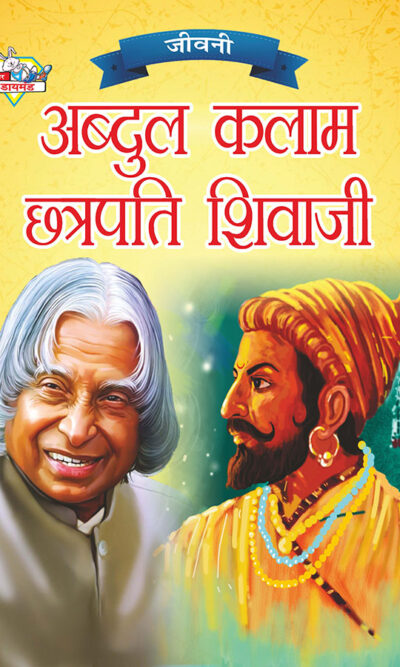 Jeevani : A.P.J. Abdul Kalam Aur Chhatrapati Shivaji (जीवनी : ए.पी.जे. अब्दुल कलाम और छत्रपति शिवाजी)-0