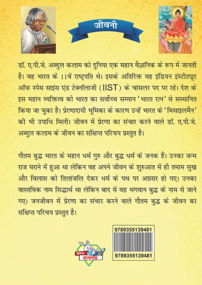 Jeevani : A.P.J. Abdul Kalam Aur Gautam Budha (जीवनी : ए.पी.जे. अब्दुल कलाम और गौतम बुद्ध)-7857