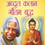 Jeevani : A.P.J. Abdul Kalam Aur Gautam Budha (जीवनी : ए.पी.जे. अब्दुल कलाम और गौतम बुद्ध)-0