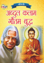 Jeevani : A.P.J. Abdul Kalam Aur Gautam Budha (जीवनी : ए.पी.जे. अब्दुल कलाम और गौतम बुद्ध)-0