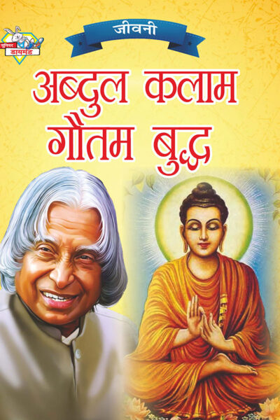 Jeevani : A.P.J. Abdul Kalam Aur Gautam Budha (जीवनी : ए.पी.जे. अब्दुल कलाम और गौतम बुद्ध)-0