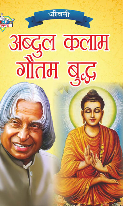 Jeevani : A.P.J. Abdul Kalam Aur Gautam Budha (जीवनी : ए.पी.जे. अब्दुल कलाम और गौतम बुद्ध)-0