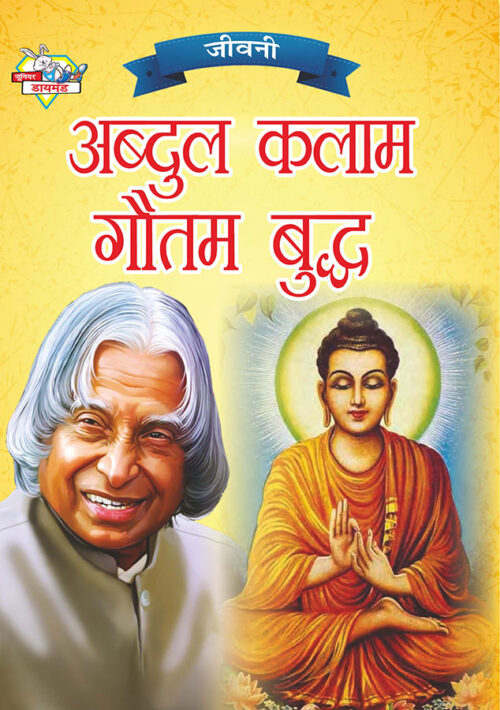 Jeevani : A.p.j. Abdul Kalam Aur Gautam Budha (जीवनी : ए.पी.जे. अब्दुल कलाम और गौतम बुद्ध)-0