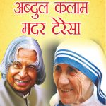 Jeevani : A.P.J. Abdul Kalam Aur Mother Teresa (जीवनी : ए.पी.जे. अब्दुल कलाम और मदर टेरेसा)-0