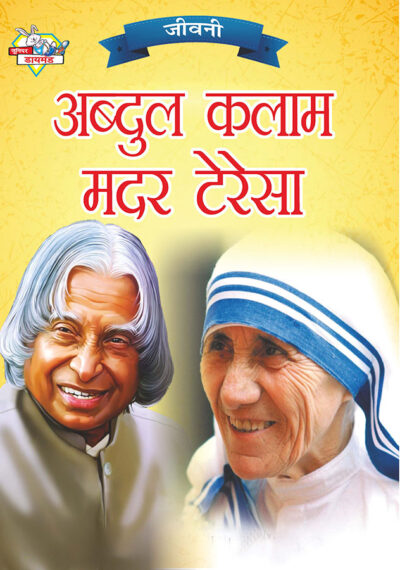 Jeevani : A.P.J. Abdul Kalam Aur Mother Teresa (जीवनी : ए.पी.जे. अब्दुल कलाम और मदर टेरेसा)-0