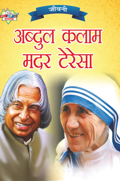 Jeevani : A.P.J. Abdul Kalam Aur Mother Teresa (जीवनी : ए.पी.जे. अब्दुल कलाम और मदर टेरेसा)-0