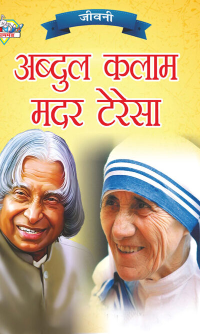 Jeevani : A.P.J. Abdul Kalam Aur Mother Teresa (जीवनी : ए.पी.जे. अब्दुल कलाम और मदर टेरेसा)-0