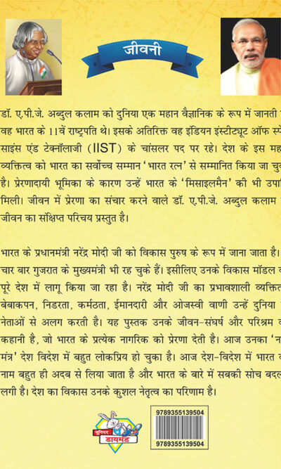 Jeevani : A.P.J. Abdul Kalam Aur Narendra Modi(जीवनी : ए.पी.जे. अब्दुल कलाम और नरेंद्र मोदी)-7855