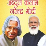 Jeevani : A.P.J. Abdul Kalam Aur Narendra Modi(जीवनी : ए.पी.जे. अब्दुल कलाम और नरेंद्र मोदी)-0