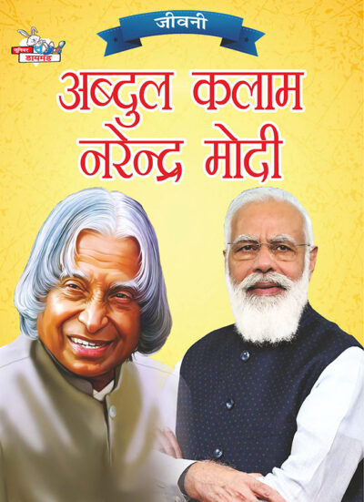 Jeevani : A.P.J. Abdul Kalam Aur Narendra Modi(जीवनी : ए.पी.जे. अब्दुल कलाम और नरेंद्र मोदी)-0