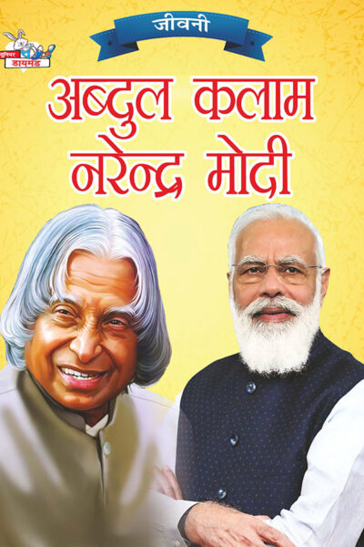 Jeevani : A.P.J. Abdul Kalam Aur Narendra Modi(जीवनी : ए.पी.जे. अब्दुल कलाम और नरेंद्र मोदी)-0