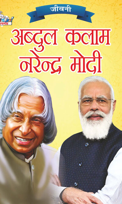 Jeevani : A.P.J. Abdul Kalam Aur Narendra Modi(जीवनी : ए.पी.जे. अब्दुल कलाम और नरेंद्र मोदी)-0