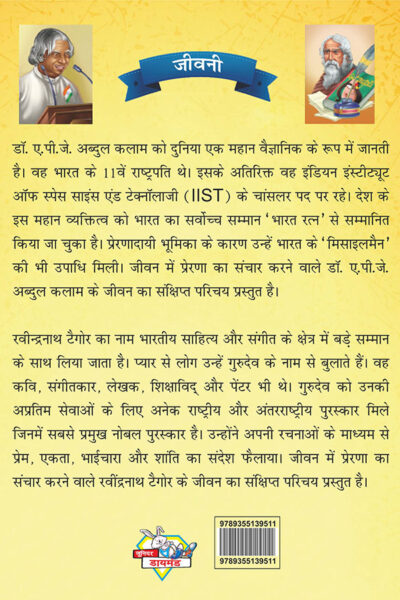 Jeevani : A.P.J. Abdul Kalam Aur Rabindranath Tagore (जीवनी : ए.पी.जे. अब्दुल कलाम और रवीन्द्रनाथ टैगोर )-7843