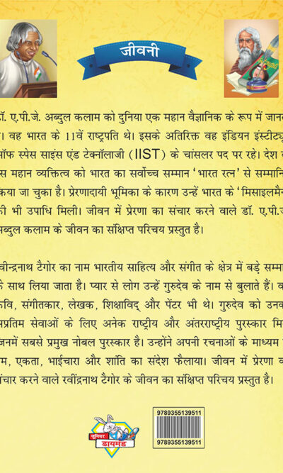 Jeevani : A.P.J. Abdul Kalam Aur Rabindranath Tagore (जीवनी : ए.पी.जे. अब्दुल कलाम और रवीन्द्रनाथ टैगोर )-7843