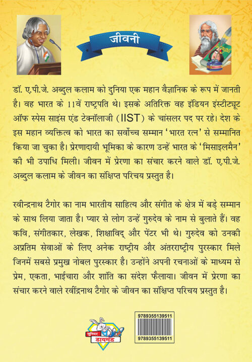 Jeevani : A.p.j. Abdul Kalam Aur Rabindranath Tagore (जीवनी : ए.पी.जे. अब्दुल कलाम और रवीन्द्रनाथ टैगोर )-7843