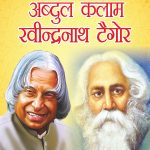 Jeevani : A.P.J. Abdul Kalam Aur Rabindranath Tagore (जीवनी : ए.पी.जे. अब्दुल कलाम और रवीन्द्रनाथ टैगोर )-0