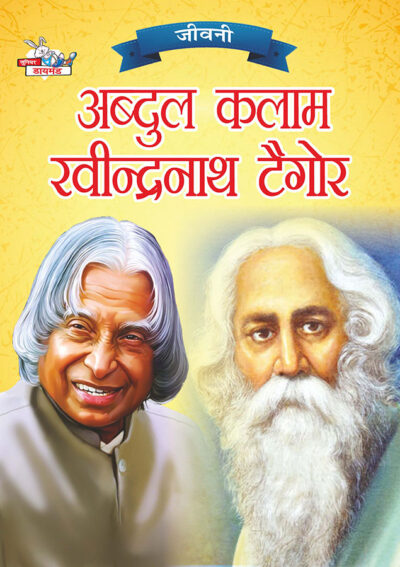 Jeevani : A.P.J. Abdul Kalam Aur Rabindranath Tagore (जीवनी : ए.पी.जे. अब्दुल कलाम और रवीन्द्रनाथ टैगोर )-0