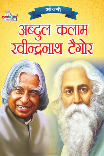 Jeevani : A.P.J. Abdul Kalam Aur Rabindranath Tagore (जीवनी : ए.पी.जे. अब्दुल कलाम और रवीन्द्रनाथ टैगोर )-0