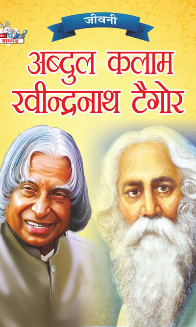 Jeevani : A.P.J. Abdul Kalam Aur Rabindranath Tagore (जीवनी : ए.पी.जे. अब्दुल कलाम और रवीन्द्रनाथ टैगोर )-0