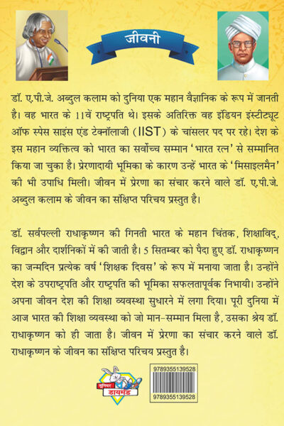 Jeevani : A.P.J. Abdul Kalam Aur Sarvapalli Radhakrishnan (जीवनी : ए.पी.जे. अब्दुल कलाम और सर्वपल्ली राधाकृष्णन)-7845