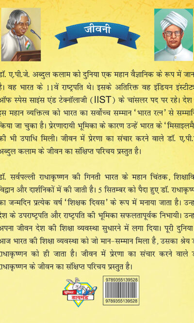 Jeevani : A.P.J. Abdul Kalam Aur Sarvapalli Radhakrishnan (जीवनी : ए.पी.जे. अब्दुल कलाम और सर्वपल्ली राधाकृष्णन)-7845