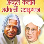 Jeevani : A.P.J. Abdul Kalam Aur Sarvapalli Radhakrishnan (जीवनी : ए.पी.जे. अब्दुल कलाम और सर्वपल्ली राधाकृष्णन)-0