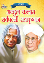 Jeevani : A.P.J. Abdul Kalam Aur Sarvapalli Radhakrishnan (जीवनी : ए.पी.जे. अब्दुल कलाम और सर्वपल्ली राधाकृष्णन)-0