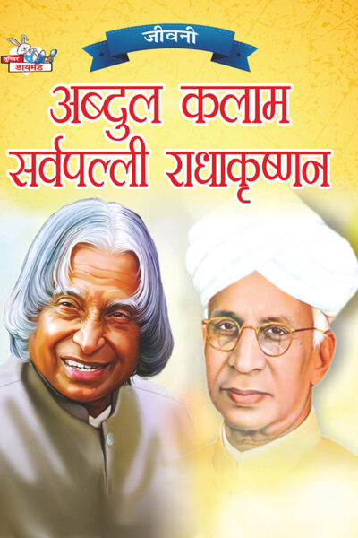 Jeevani : A.P.J. Abdul Kalam Aur Sarvapalli Radhakrishnan (जीवनी : ए.पी.जे. अब्दुल कलाम और सर्वपल्ली राधाकृष्णन)-0